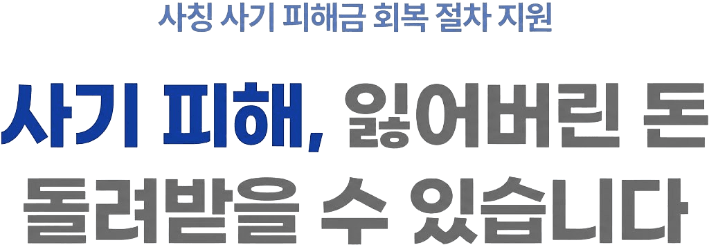 사칭 사기 피해금 회복 철저 지원 - 침묵은 선택이 아닙니다 손실만 커질 뿐입니다