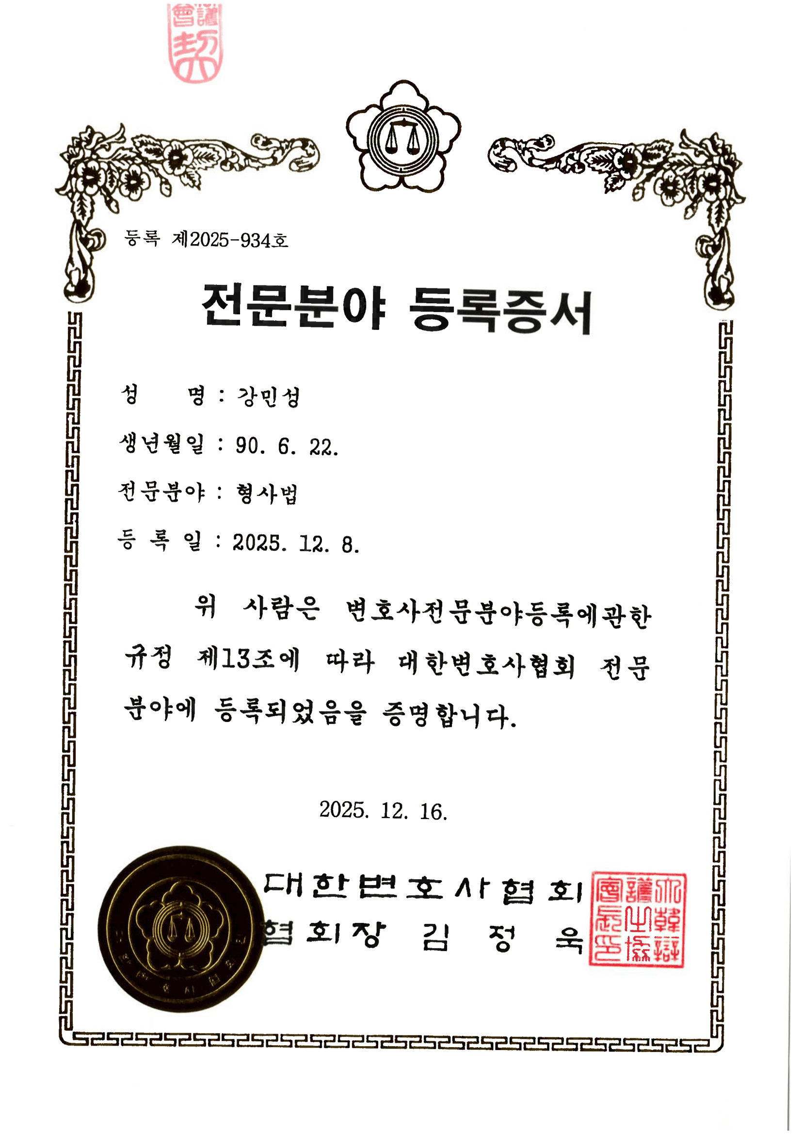 형사 전문분야 등록증